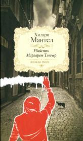 Книга - Убийство Маргарет Тэтчер.  Хилари Мантел  - прочитать полностью в библиотеке КнигаГо
