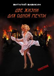 Книга - Две жизни для одной мечты.  Виталий Николаевич Вавикин  - прочитать полностью в библиотеке КнигаГо