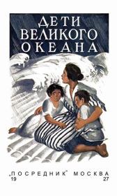 Книга - Дети великого океана.  Люси Фич-Перкинс  - прочитать полностью в библиотеке КнигаГо