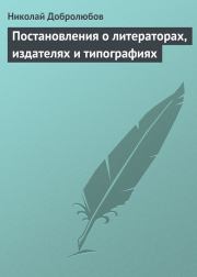 Постановления о литераторах, издателях и типографиях. Николай Александрович Добролюбов