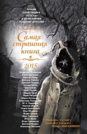 Самая страшная книга 2015. Юрий Александрович Погуляй