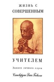 Жизнь с совершенным учителем. Сатсварупа Даса Госвами