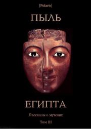 Пыль Египта. Рассказы о мумиях. Том III. Рэй Дуглас Брэдбери