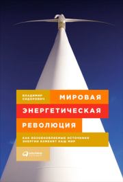 Мировая энергетическая революция. Как возобновляемые источники энергии изменят наш мир. Владимир Сидорович