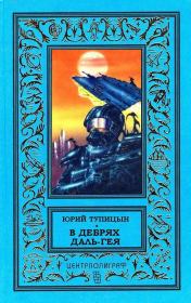 Книга - В дебрях Даль-Гея.  Юрий Гаврилович Тупицын  - прочитать полностью в библиотеке КнигаГо