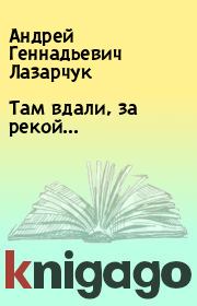 Книга - Там вдали, за рекой….  Андрей Геннадьевич Лазарчук  - прочитать полностью в библиотеке КнигаГо