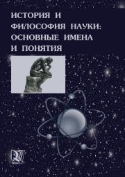 История и философия науки: основные имена и понятия. Борис Владимирович Емельянов