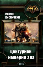 Книга - Центурион Империи Зла.  Михаил Николаевич Кисличкин  - прочитать полностью в библиотеке КнигаГо