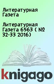Литературная Газета  6563 ( № 32-33 2016). Литературная Газета