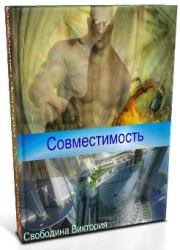 Книга - Совместимость.  Виктория Дмитриевна Свободина  - прочитать полностью в библиотеке КнигаГо