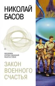Книга - Закон военного счастья.  Николай Владленович Басов  - прочитать полностью в библиотеке КнигаГо