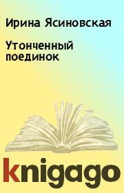 Книга - Утонченный поединок.  Ирина Ясиновская  - прочитать полностью в библиотеке КнигаГо