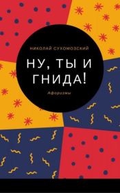 Книга - "Ну, ты, гнида!".  Николай Михайлович Сухомозский  - прочитать полностью в библиотеке КнигаГо