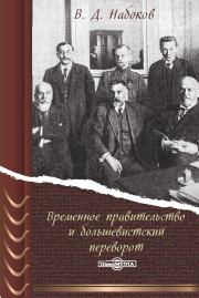 Книга - Временное правительство и большевистский переворот.  Владимир Дмитриевич Набоков  - прочитать полностью в библиотеке КнигаГо