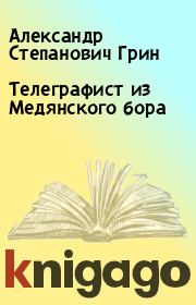 Книга - Телеграфист из Медянского бора.  Александр Степанович Грин  - прочитать полностью в библиотеке КнигаГо
