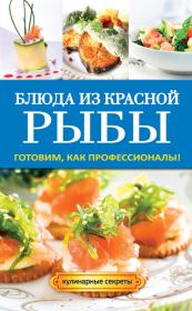 Книга - Блюда из красной рыбы.  Галина Алексеевна Серикова  - прочитать полностью в библиотеке КнигаГо
