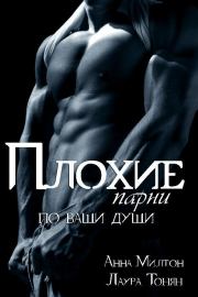 Плохие парни по ваши души. Лаура Тонян