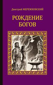 Рождение богов (сборник). Дмитрий Сергеевич Мережковский