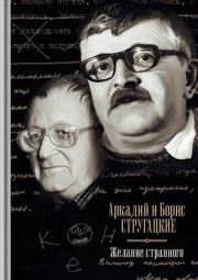 Желание странного. Борис Натанович Стругацкий