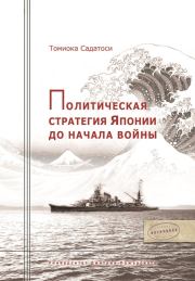 Книга - Политическая стратегия Японии до начала войны.  Томиока Садатоси  - прочитать полностью в библиотеке КнигаГо