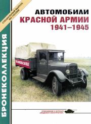 Книга - Автомобили Красной Армии, 1941–1945 гг..  М Князев ,  Журнал «Бронеколлекция»  - прочитать полностью в библиотеке КнигаГо