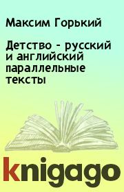 Книга - Детство - русский и английский параллельные тексты.  Максим Горький  - прочитать полностью в библиотеке КнигаГо