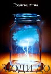 Люди до (СИ). Аня Грачева