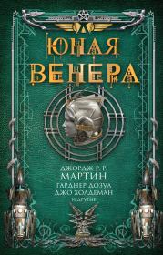 Юная Венера (сборник). Гарднер Дозуа