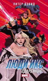 Удивительные Люди Икс. Одарённые. Питер Дэвид