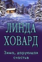 Книга - Зима, дарующая счастье.  Линда Ховард  - прочитать полностью в библиотеке КнигаГо