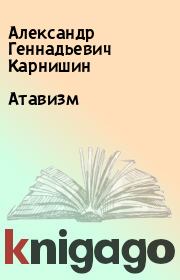 Книга - Атавизм.  Александр Геннадьевич Карнишин  - прочитать полностью в библиотеке КнигаГо