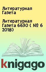Книга - Литературная Газета  6630 ( № 6 2018).  Литературная Газета  - прочитать полностью в библиотеке КнигаГо