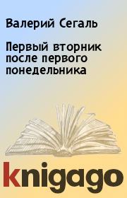 Первый вторник после первого понедельника. Валерий Сегаль