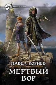 Книга - Мертвый вор.  Павел Николаевич Корнев  - прочитать полностью в библиотеке КнигаГо