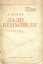 Книга - Ладо Кецховели. 1876-1903..  Лаврентий Павлович Берия  - прочитать полностью в библиотеке КнигаГо