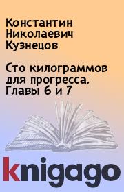 Книга - Сто килограммов для прогресса. Главы 6 и 7.  Константин Николаевич Кузнецов  - прочитать полностью в библиотеке КнигаГо