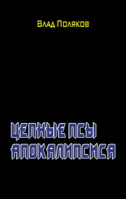 Цепные псы Апокалипсиса. Влад Поляков (Цепеш)