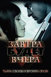 Завтра будет вчера. Ульяна Соболева