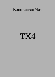 ТХ4. Константин Читатель