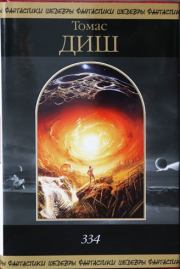 Томас Диш. 334.. Томас Майкл Диш