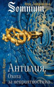 Охота за неприятностями. Пальмира Керлис