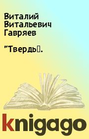 Книга - "Твердь‟..  Виталий Витальевич Гавряев  - прочитать полностью в библиотеке КнигаГо