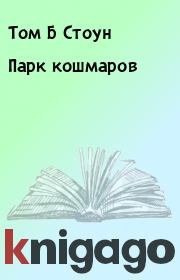 Парк кошмаров. Том Б Стоун