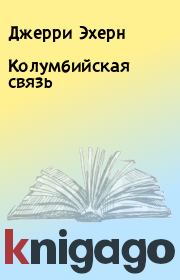 Колумбийская связь. Джерри Эхерн
