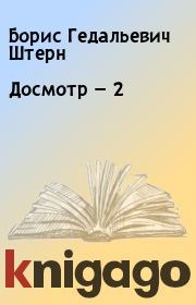 Книга - Досмотр — 2.  Борис Гедальевич Штерн  - прочитать полностью в библиотеке КнигаГо