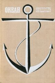 Океан. Выпуск шестой. В Дробышев