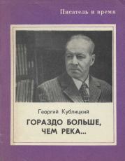 Книга - Гораздо больше, чем река....  Георгий Иванович Кублицкий  - прочитать полностью в библиотеке КнигаГо