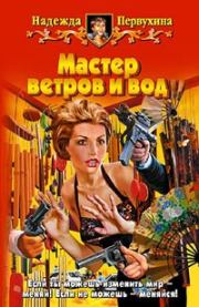 Мастер ветров и вод. Надежда Валентиновна Первухина