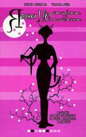 Японки не стареют и не толстеют. Уильям Дойл