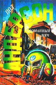 Сломанный меч. Пол Уильям Андерсон